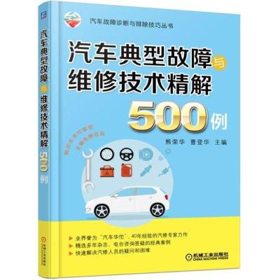 正版新书]汽车典型故障与维修技术精解500例熊荣华,曹登华 主编9