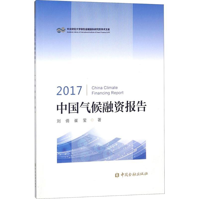 正版新书]2017中国气候融资报告刘倩9787504995483