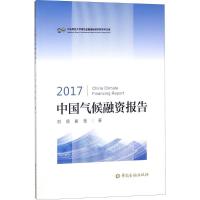 正版新书]2017中国气候融资报告刘倩9787504995483