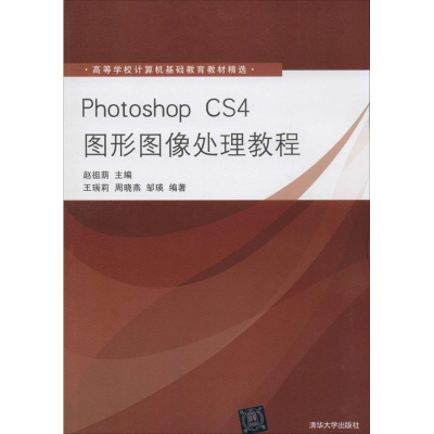 醉染图书Photoshop CS4图形图像处理教程9787302218036