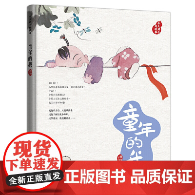 (藏在绘本中的传统文化)讲个好故事.童年的我