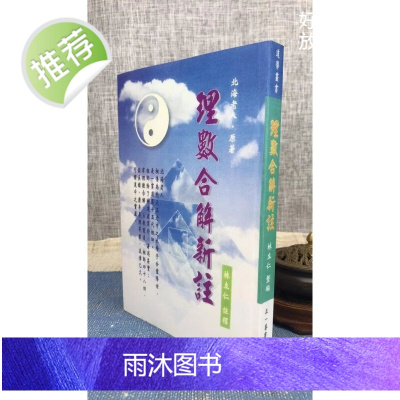 正版 理数合解新注 林立仁 正一善书