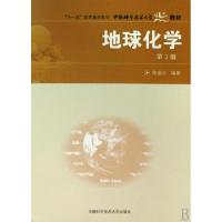 正版新书]地球化学(第2版)侠名 著9787312021749