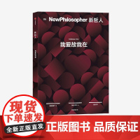 新哲人05 我爱故我在 新哲人编辑部著 给聪明人的轻哲学读物 它不能是我们富有 却能使我们自由 中信出版社图书 正版
