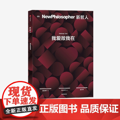 新哲人05 我爱故我在 新哲人编辑部著 给聪明人的轻哲学读物 它不能是我们富有 却能使我们自由 中信出版社图书 正版