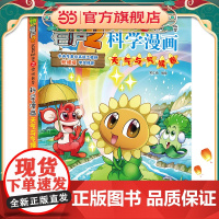 植物大战僵尸2武器秘密之科学漫画·天气与气候卷