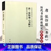 [正版]唐张怀瓘书断 解析与图文互证 中国历代书法理论研究丛书篆书草书隶书书法研究书法原文译文书法理论书籍 中国书店