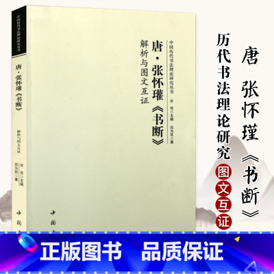 [正版]唐张怀瓘书断 解析与图文互证 中国历代书法理论研究丛书篆书草书隶书书法研究书法原文译文书法理论书籍 中国书店