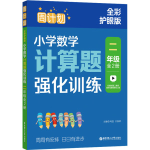 周计划 小学数学计算题强化训练 2年级 全彩护眼版(全2册)