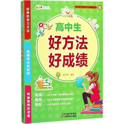 正版新书]高中生好方法好成绩衡雪林9787557647421