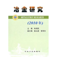 诺森冶金研究:2010年朱鸿民9787502455033冶金工业出版社
