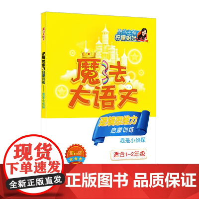 魔法大语文·逻辑思维力启蒙训练——我是小侦探