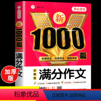 小学生满分作文1000篇 小学通用 [正版]2024年小学生满分作文1000篇分类作文大全人教版三四五六年级小升初高分范