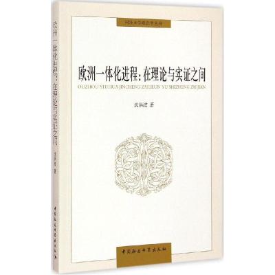 正版新书]欧洲一体化进程:在理论与实证之间沈洪波978751615388