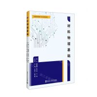 [N]材料物理基础(普通高等教育十四五规划教材)-9787576701760