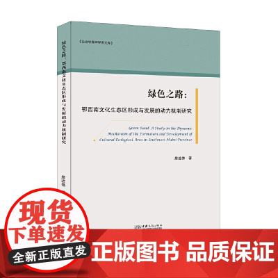 绿色之路:鄂西南文化生态区形成与发展的动力机制研究