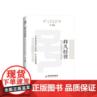 持久经营(向中华老字号学管理)(精)