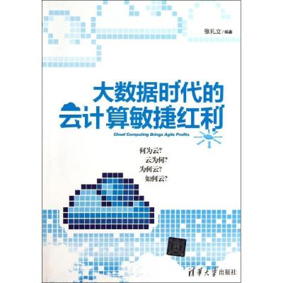 正版新书]大数据时代的云计算敏捷红利张礼立9787302341932