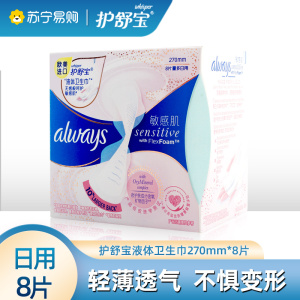 护舒宝进口液体卫生巾量多日夜用270mm*8片超长姨妈巾无感般呵护敏感肌