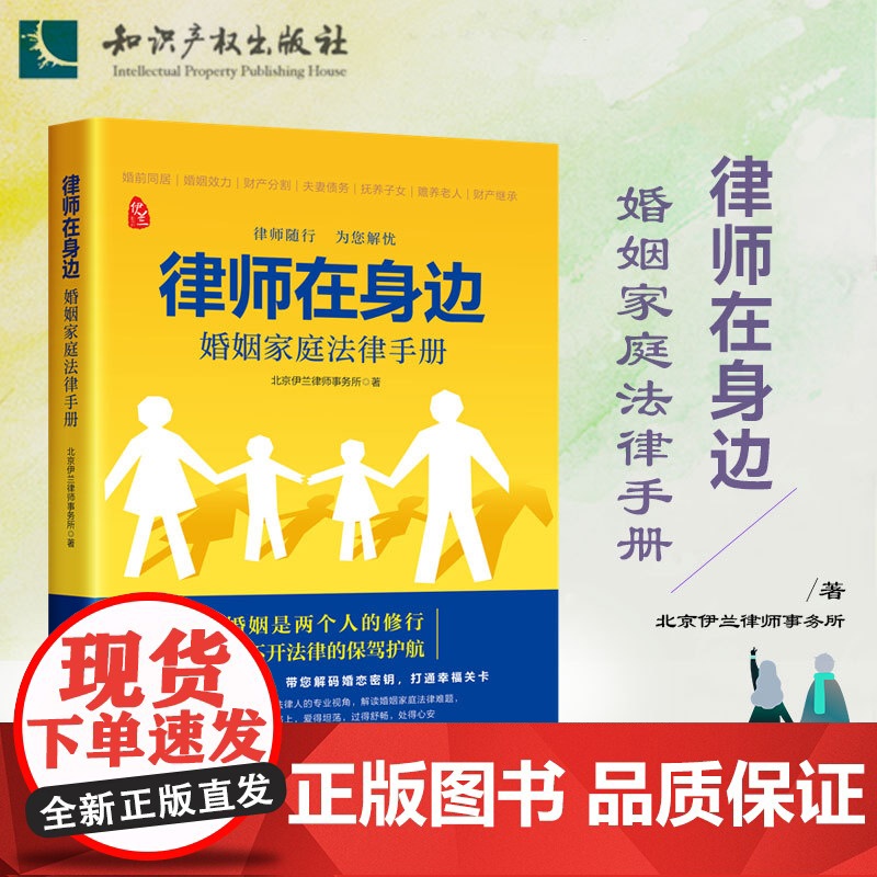 正版 律师在身边 婚姻家庭法律手册 北京伊兰律师事务所 著 知识产权出版社 9787513085861