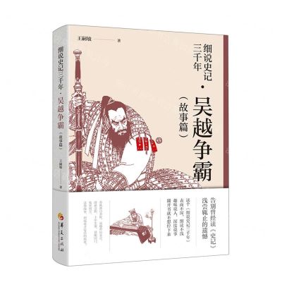 [N]细说史记三千年(吴越争霸故事篇)-9787522202167