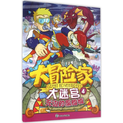 [M]大冒险家大迷宫.4,无边的黑暗城-9787305166662