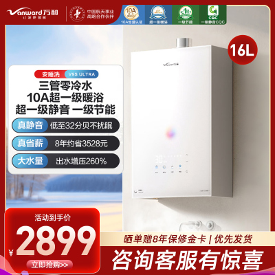 万和[安睡洗V9S系列]一级暖浴启停不冷烫一级节能增压瀑布洗16升燃气热水器下置变频风机 16L 一级暖浴零冷水款