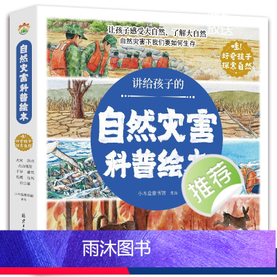 讲给孩子的自然灾害科普绘本 [正版]讲给孩子的自然灾害绘本全8册暴雪地震干旱洪水火山喷发森林火灾沙尘暴台风幼儿园阅读绘本