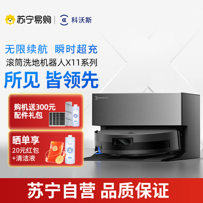 科沃斯扫地机器人X11 PRO扫拖洗烘一体自动清洗滚筒洗地机黑银全自动上下水超薄款国家补贴官方旗舰正品