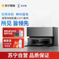 科沃斯扫地机器人X11 PRO扫拖洗烘一体自动清洗滚筒洗地机黑银全自动上下水超薄款国家补贴官方旗舰正品