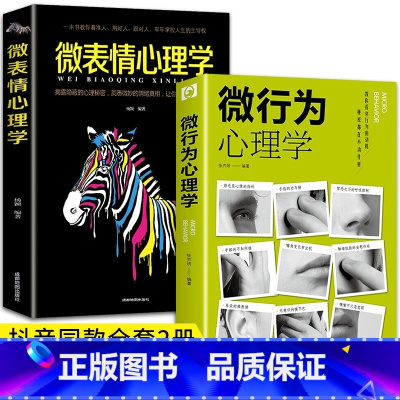 [正版]抖音同款微表情微行为心理学微动作微反应行为分析冷读术心理读心术书籍心理学与生活人际交往乌合之众大众心理商场职场