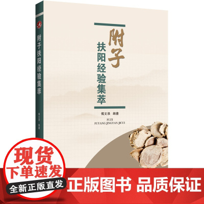 预售 附子扶阳经验集萃 傅文录 著 中医生活 正版图书籍 辽宁科学技术出版社