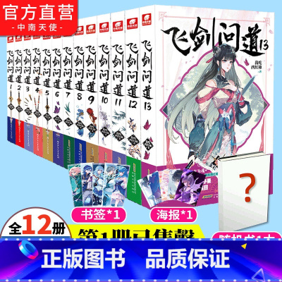 全套2-13册[无第1册] [正版]飞剑问道小说13-12-11-10-9-8-7-6-5-4-3-2-1共13册全套全