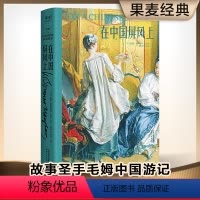[正版]在中国屏风上 毛姆 中国游记 全译无删减 58篇小文章 百年前外国人眼中的中国风情 游记 散文