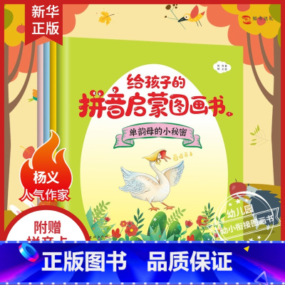 [正版]给孩子的拼音启蒙图画书3-6岁幼小衔接拼音韵母声母学习丛书(内涵音频领读+儿歌朗诵+拼读练习+笔顺描红+卡片游