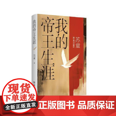 我的帝王生涯(精装)(苏童作品系列) 上海文艺出版社