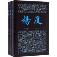 杨度(全3册):唐浩明晚晴三部曲 作家社重点出版品读本