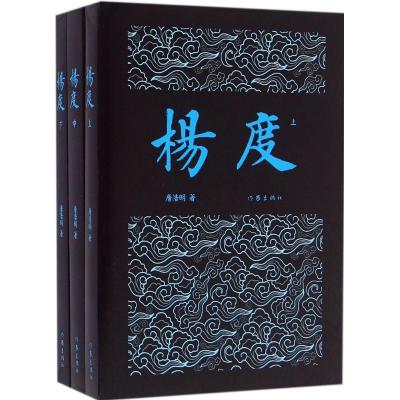 杨度(全3册):唐浩明晚晴三部曲 作家社重点出版品读本