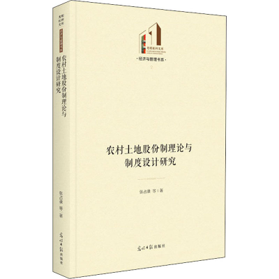 醉染图书农村土地股份制理论与制度设计研究9787519461072
