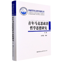 音像青年马克思政治哲学思想研究(精)刘同舫,陈晓斌