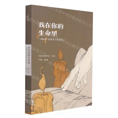 [N]我在你的生命里(2021中国微型小说年选)-9787536095342