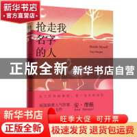 正版 抢走我名字的人 安·摩根(Ann Morgan) 北京联合出版公司 9