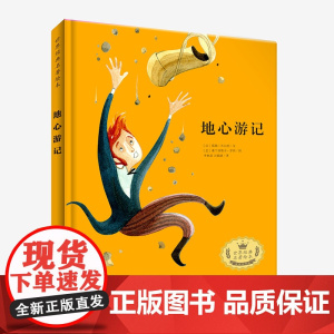 世界经典名著绘本 地心游记 儿童文学 小学生课外阅读