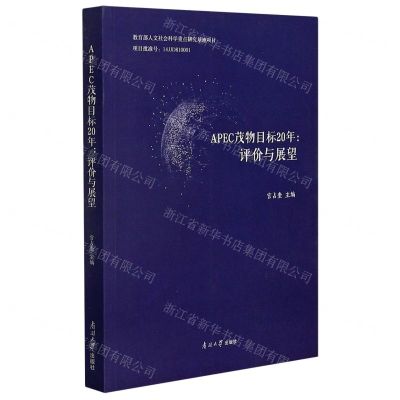 [N]APEC茂物目标20年--评价与展望-9787310060825