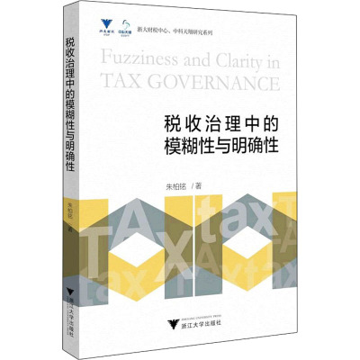 税收治理中的模糊性与明确性