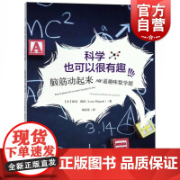 科学也可以很有趣:脑筋动起来:148道趣味数学题 法路易·德波 著 谢洁莹 译 中学教辅文教 上海科学技术文献出版社
