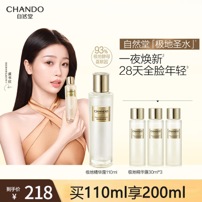 自然堂极地精华露110ml 圣水喜默因爽肤水女补水保湿舒缓修护官方正品