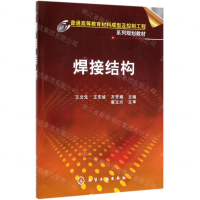 [N]焊接结构(普通高等教育材料成型及控制工程系列规划教材)-9787122141170