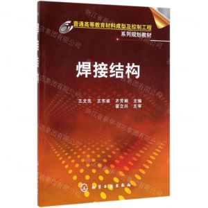 [N]焊接结构(普通高等教育材料成型及控制工程系列规划教材)-9787122141170