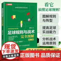 [店]足球规则与战术完全图解修订版 足球书籍足球竞赛规则